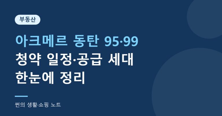 아크메르 동탄 95·99 청약 정리 썸네일