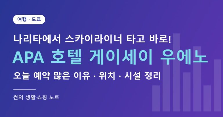 APA 호텔 게이세이 우에노 에키마에 미나미 도쿄 숙소 정리 썸네일