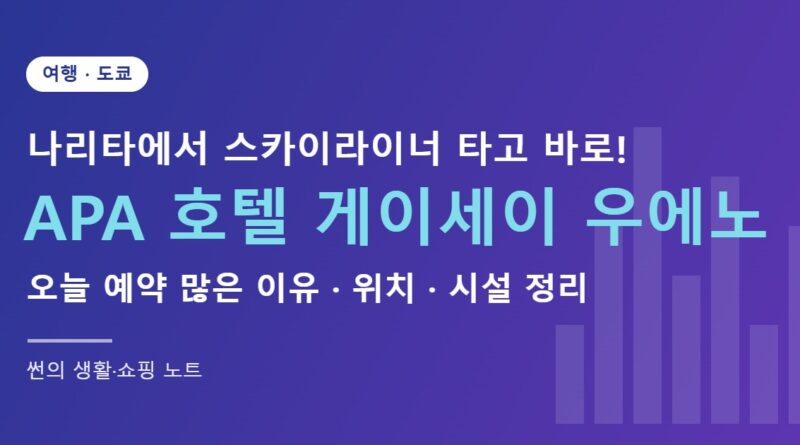 APA 호텔 게이세이 우에노 에키마에 미나미 도쿄 숙소 정리 썸네일