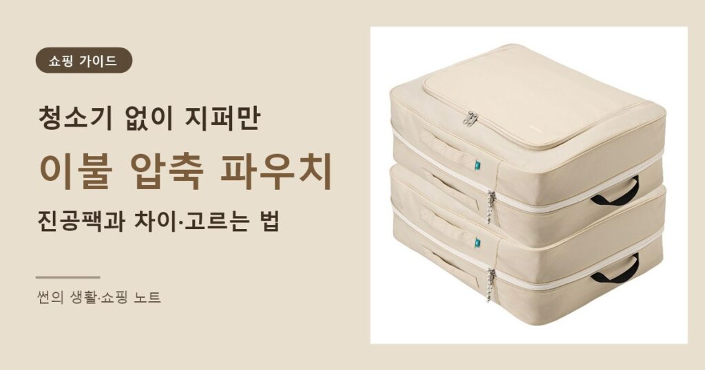 이불 압축 파우치 고르는 법 - 브랜든 2세대 부피순삭 압축 파우치