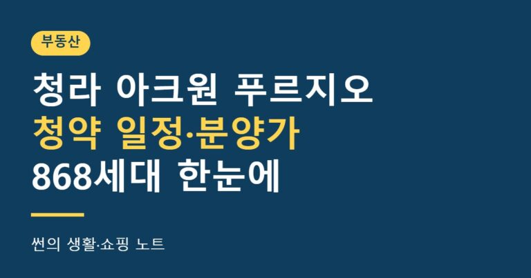 청라 아크원 푸르지오 청약 일정·분양가 868세대 정리