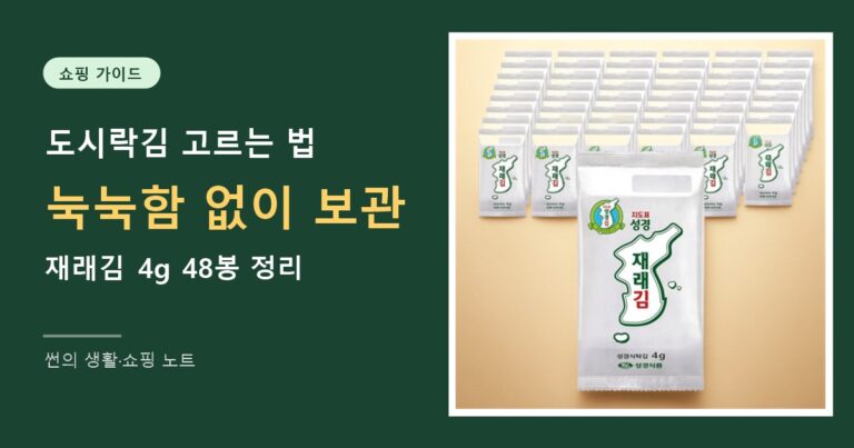도시락김 고르는 법과 보관법 정리 썸네일 — 재래김 4g 48봉