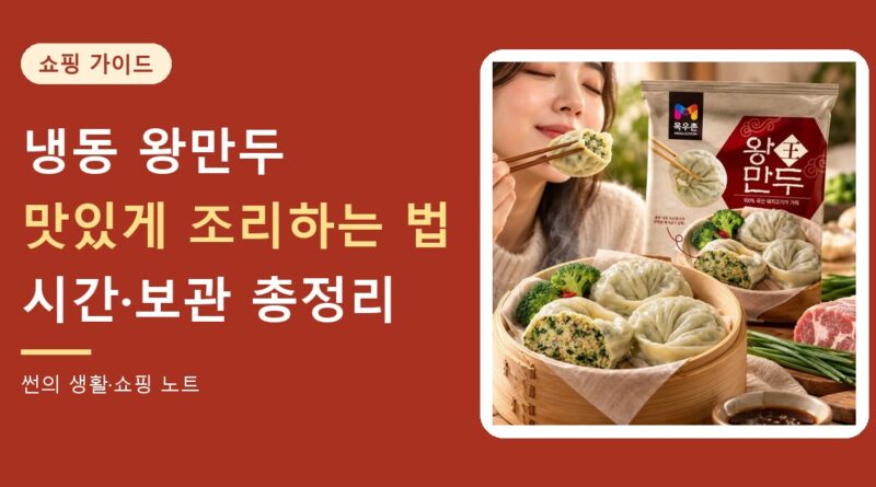 냉동 왕만두 맛있게 조리하는 법 대표 이미지(목우촌 왕만두 910g)