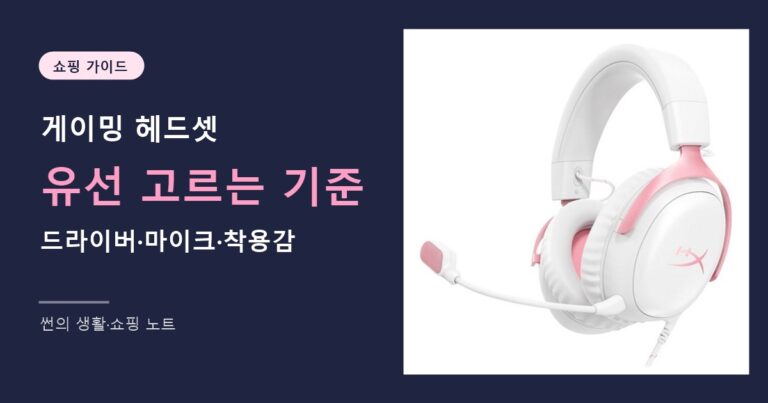 게이밍 헤드셋 유선 고르는 기준 썸네일