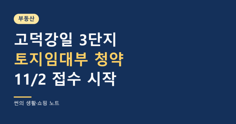 고덕강일 3단지 토지임대부 청약 정리 대표 이미지