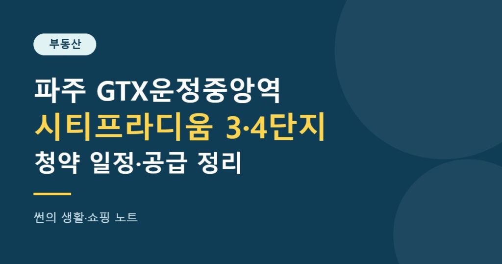 파주 GTX운정중앙역 시티프라디움 3·4단지 청약 일정·공급 정리 썸네일