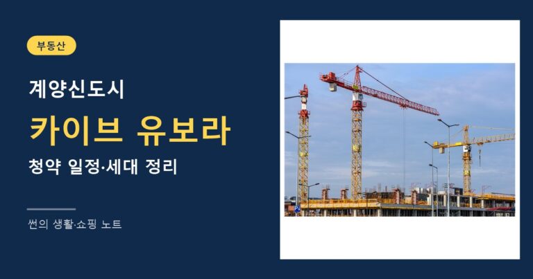 계양신도시 카이브 유보라 청약 정리