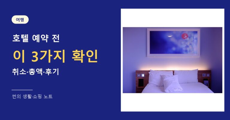 호텔 예약 전 확인할 것 대표 이미지