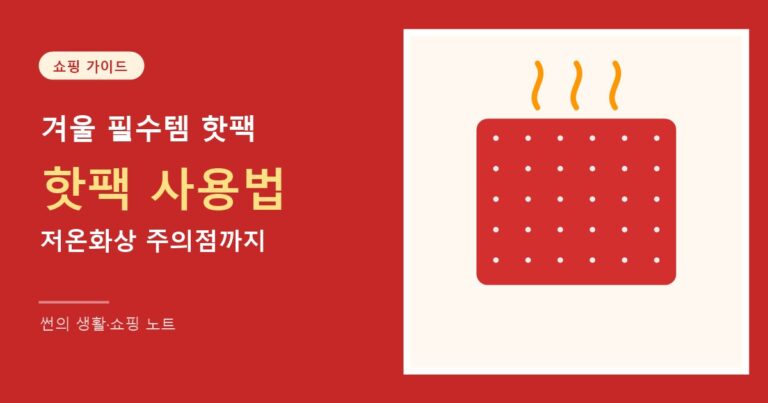 핫팩 사용법과 저온화상 주의점 썸네일