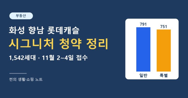 화성 향남 롯데캐슬 시그니처 청약 정리 썸네일