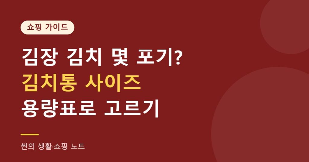 김치통 사이즈 용량표로 고르기 썸네일