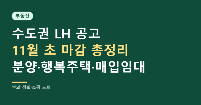 수도권 LH 공고 11월 초 마감 총정리 대표 이미지