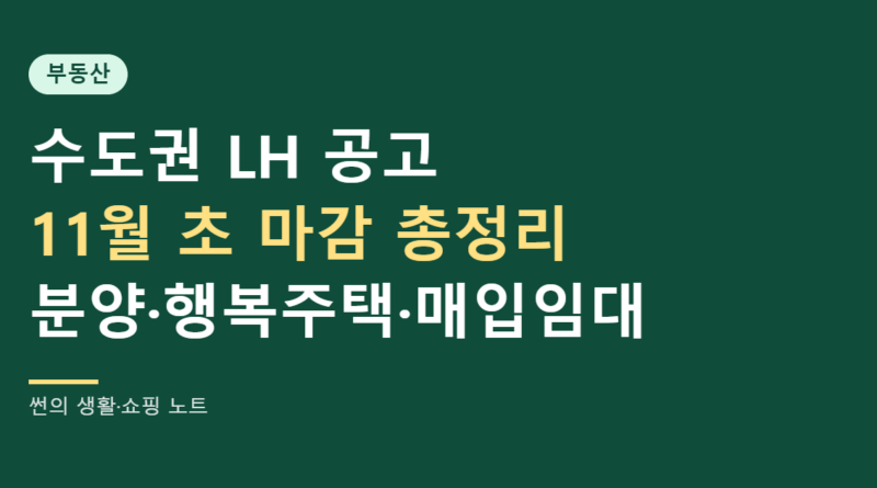 수도권 LH 공고 11월 초 마감 총정리 대표 이미지