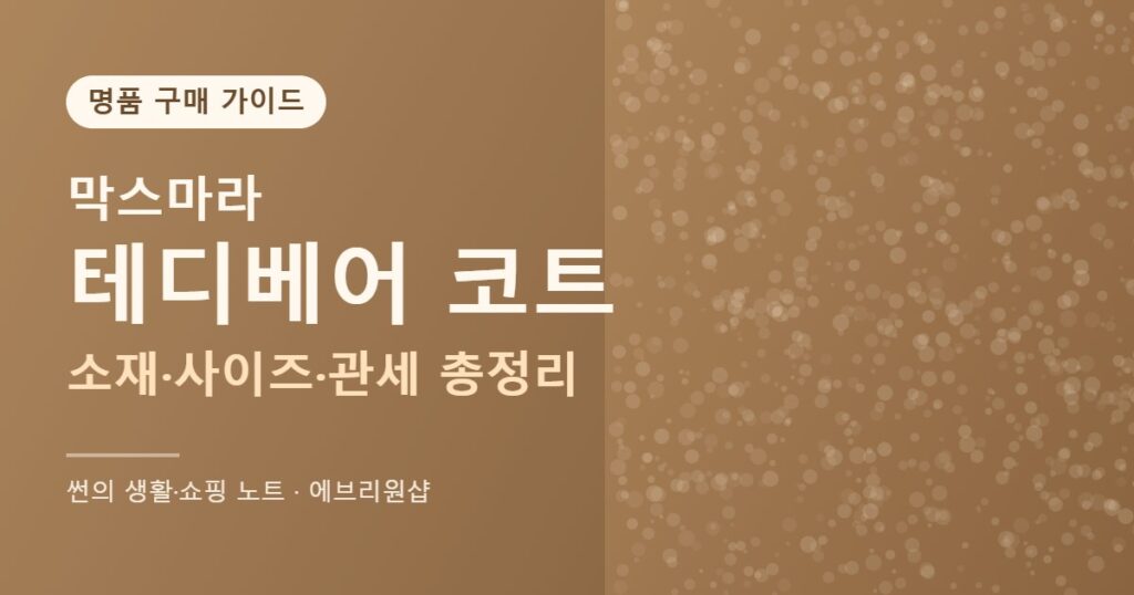 막스마라 테디베어 코트 구매 가이드 소재 사이즈 관세 총정리 썸네일