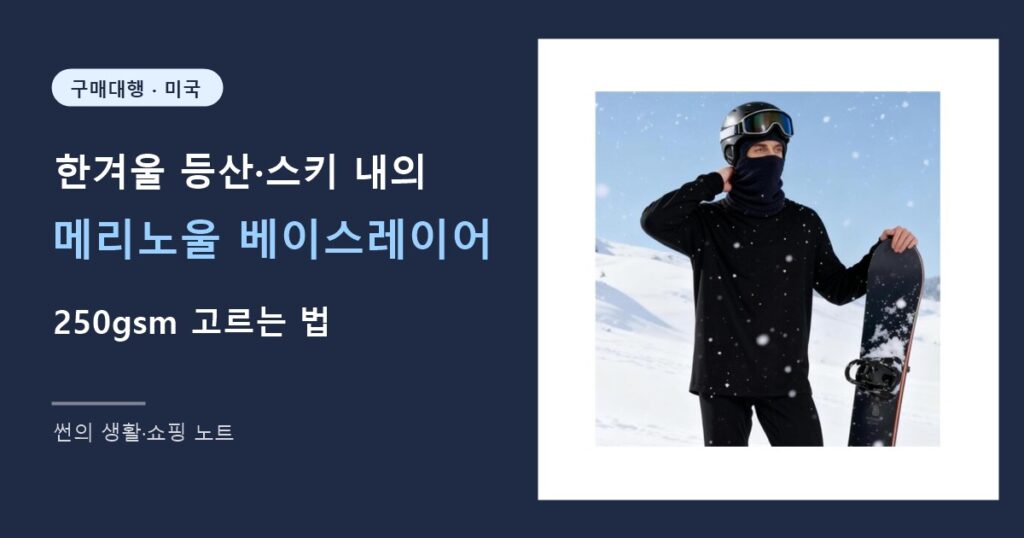 메리노울 베이스레이어 250gsm 고르는 법 썸네일
