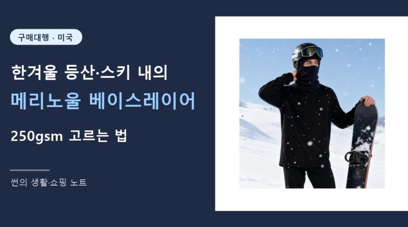 메리노울 베이스레이어 250gsm 고르는 법 썸네일