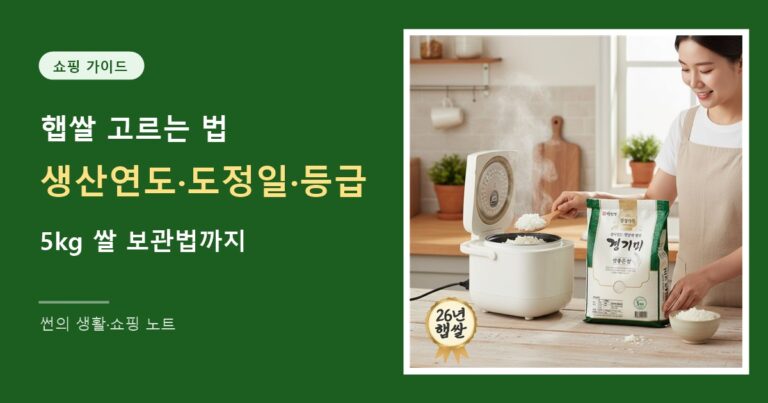 햅쌀 고르는 법 — 생산연도·도정일·등급 확인과 5kg 쌀 보관법