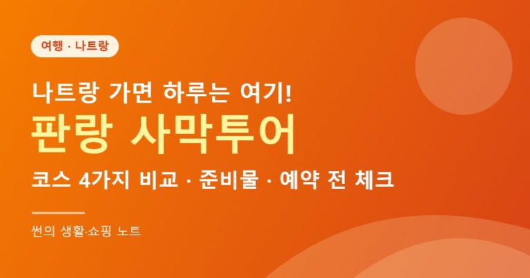 나트랑 판랑 사막투어 코스 비교 썸네일