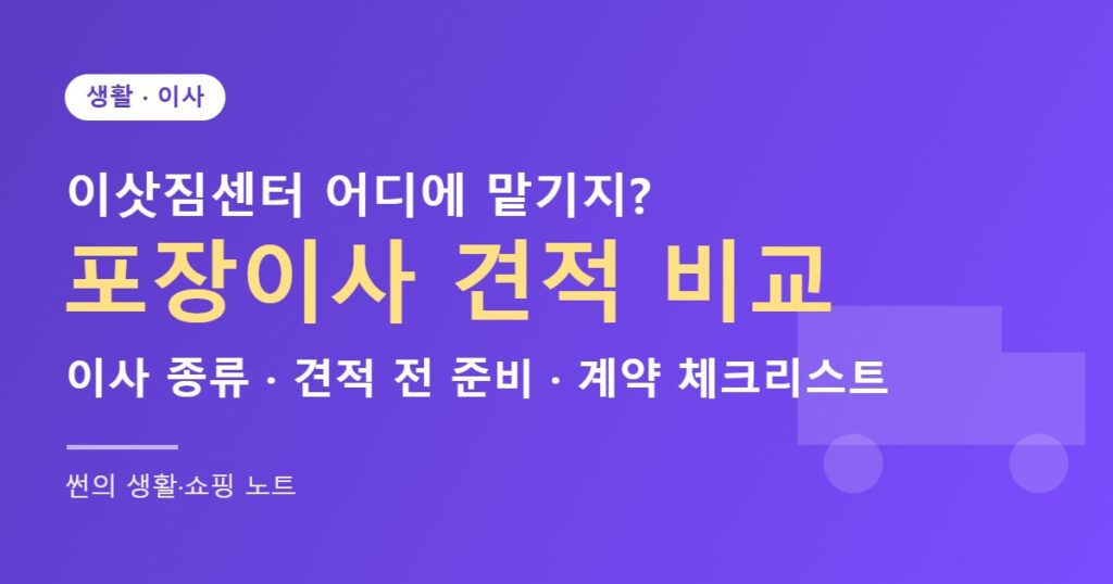 포장이사 견적 비교 체크리스트 썸네일