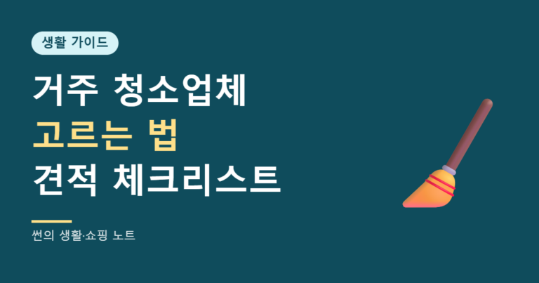 거주 청소업체 고르는 법 견적 체크리스트 대표 이미지