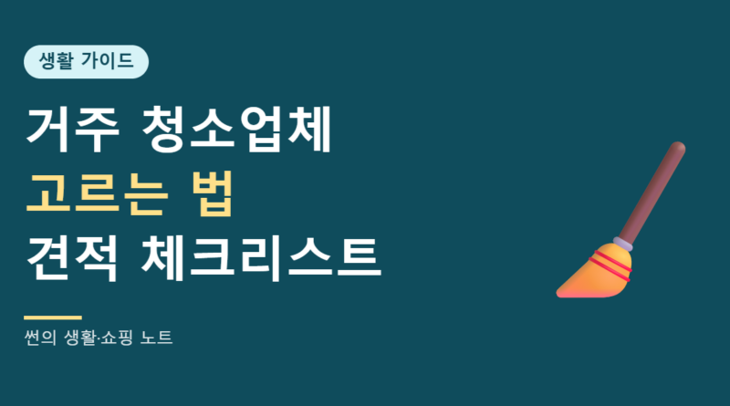 거주 청소업체 고르는 법 견적 체크리스트 대표 이미지