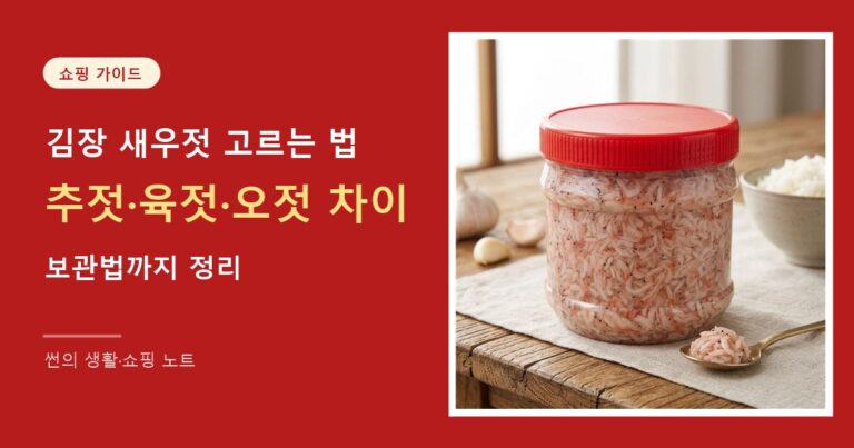 김장 새우젓 고르는 법 추젓 육젓 오젓 차이 썸네일