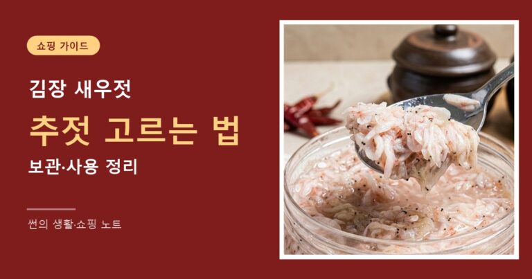 김장 새우젓 추젓 고르는 법 보관 사용