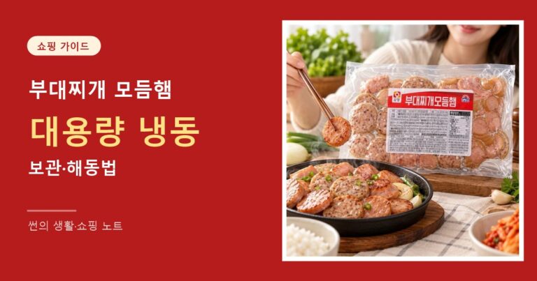 부대찌개 모듬햄 대용량 냉동 보관·해동법 썸네일