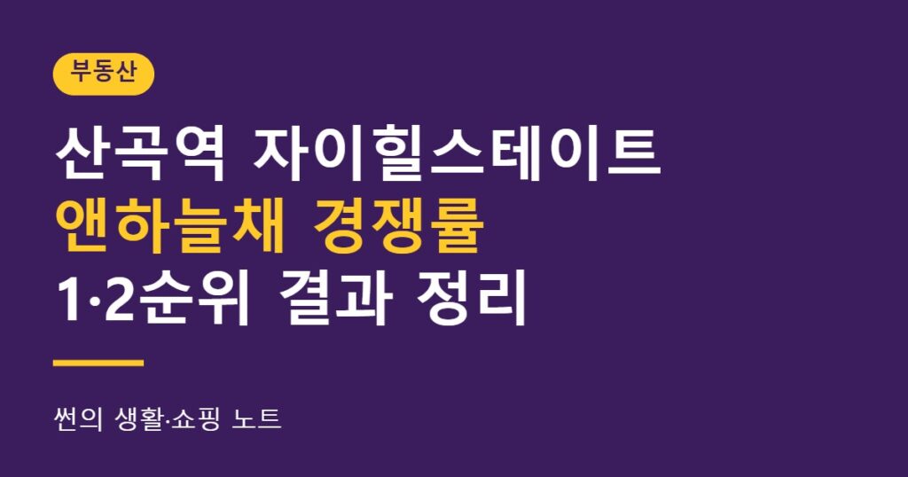 산곡역자이힐스테이트앤하늘채 경쟁률 결과 1·2순위 정리