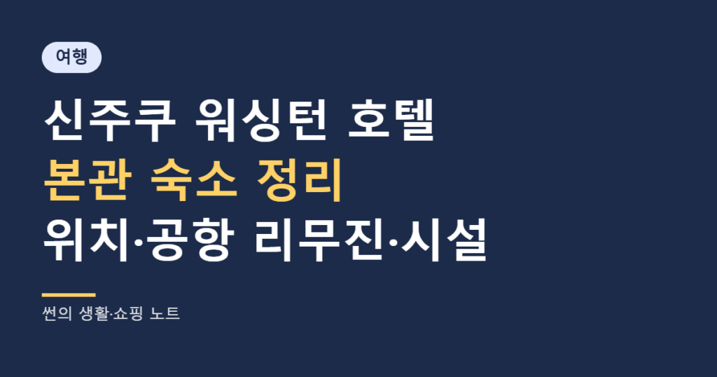 신주쿠 워싱턴 호텔 본관 숙소 정리 대표 이미지