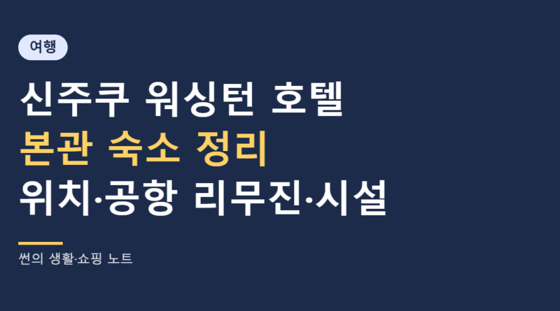 신주쿠 워싱턴 호텔 본관 숙소 정리 대표 이미지