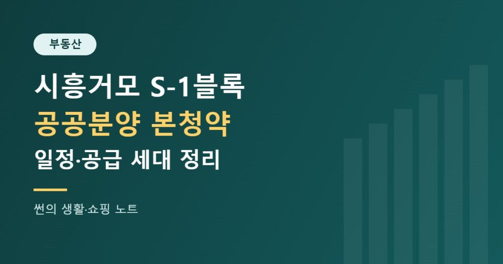 시흥거모 S-1블록 공공분양 본청약 일정·공급 세대 정리 썸네일