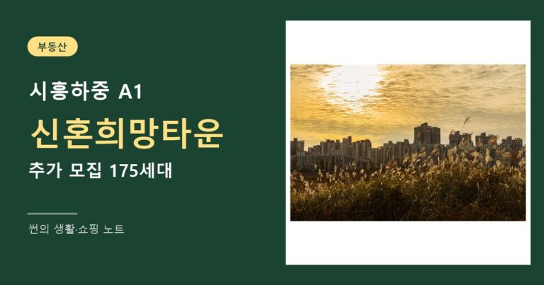 시흥하중 A1블록 신혼희망타운 추가 모집
