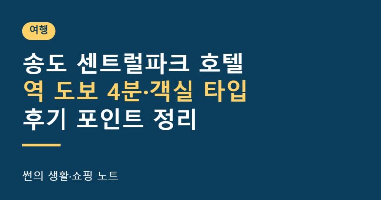 송도 센트럴파크 호텔 숙박 정리 썸네일
