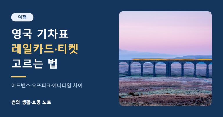 영국 기차표 레일카드·티켓 고르는 법 썸네일