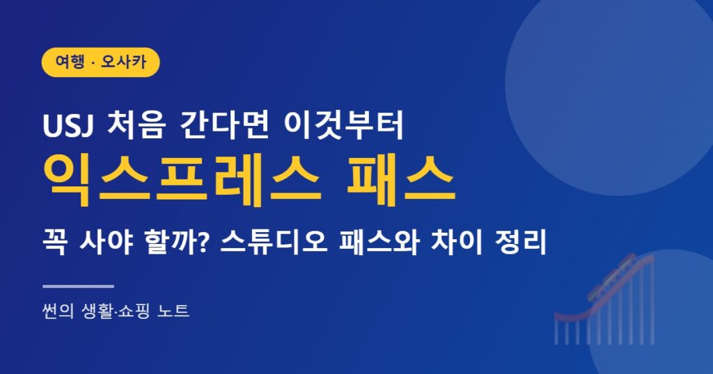 유니버설 스튜디오 재팬 익스프레스 패스와 스튜디오 패스 차이 정리 썸네일