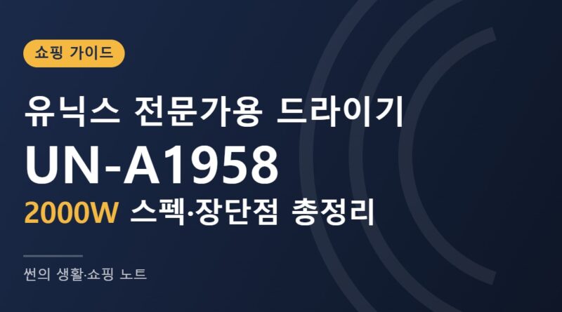 유닉스 전문가용 드라이기 UN-A1958 2000W 스펙·장단점 총정리 썸네일