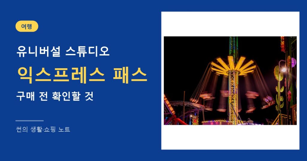 유니버설 스튜디오 재팬 익스프레스 패스 구매 전 확인할 것