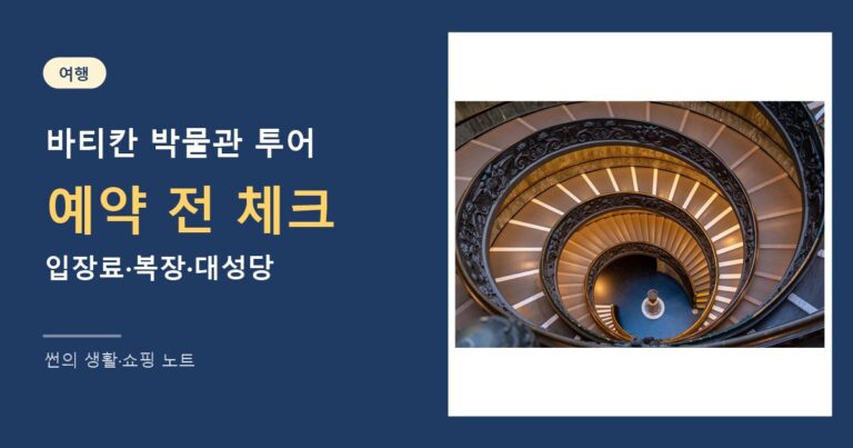 바티칸 박물관 투어 예약 전 체크 썸네일
