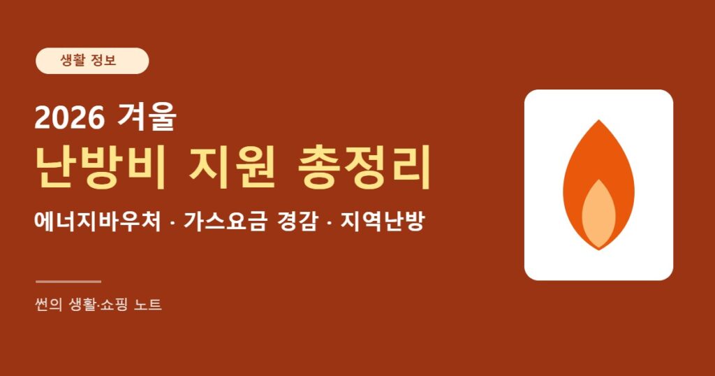 2026 겨울 난방비 지원 총정리 썸네일