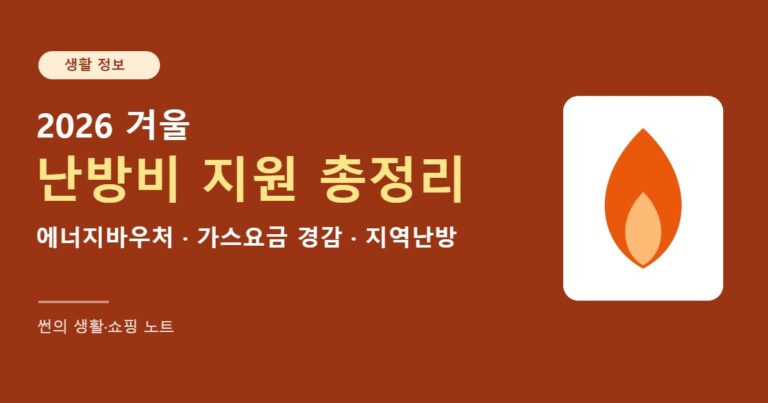 2026 겨울 난방비 지원 총정리 썸네일