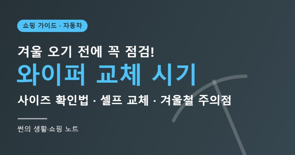 와이퍼 교체 시기와 셀프 교체 방법 썸네일